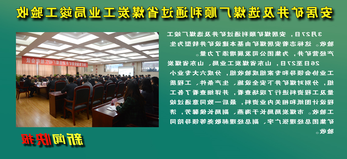 【图文】安居矿井及选煤厂顺利通过省煤炭工业局竣工验收
