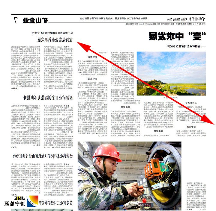 带箭头--中国矿业报-矿山企业-济宁能源发展集团总经理张广宇呼吁：支持煤炭企业转型发展.jpg