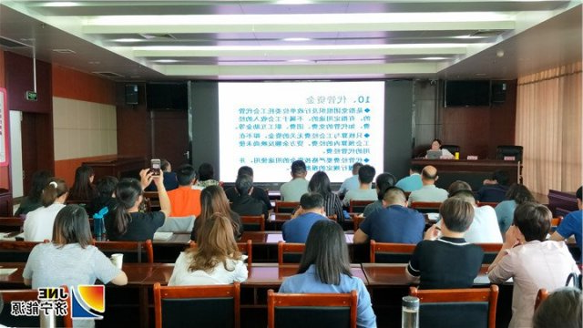 集团公司召开工会财务培训会