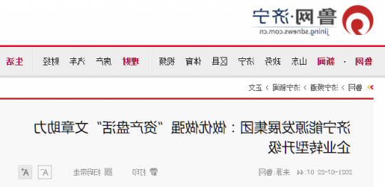 鲁网·济宁丨济宁能源发展集团：做优做强“资产盘活”文章助力企业转型升级