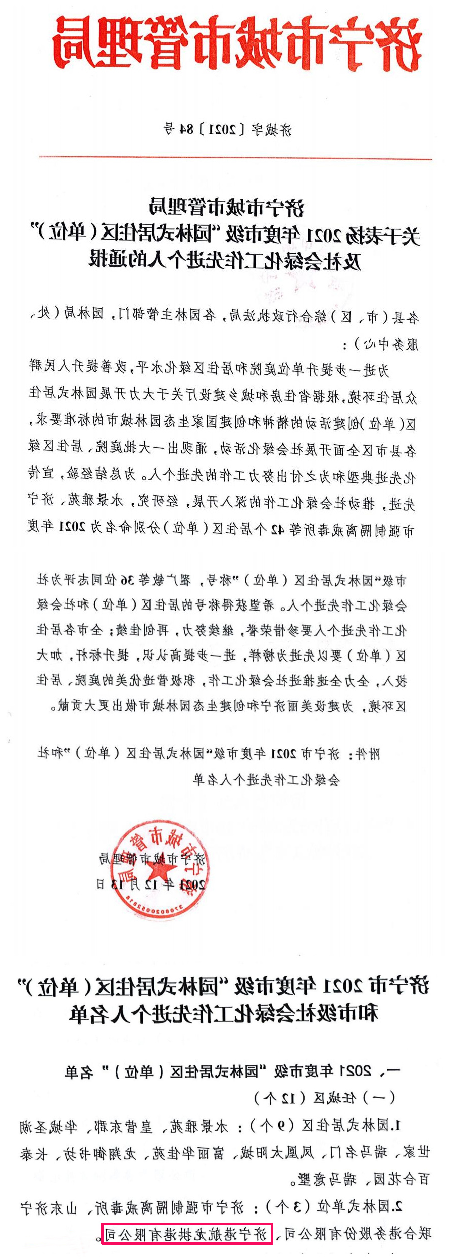 1640741010614535.jpg 2021年12月,龙拱港荣获2021年度市级园林式单位1.jpg