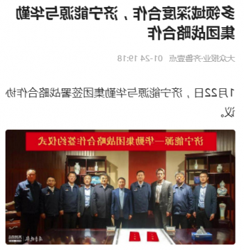 齐鲁晚报·齐鲁壹点丨多领域深度合作，济宁能源与华勤集团战略合作