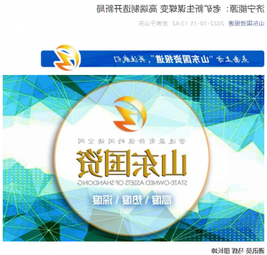 山东国资丨济宁能源：老矿新生谋蝶变 高端制造开新局