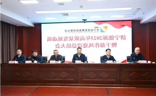 济宁能源召开2023年高质量发展动员暨干部作风建设总结大会