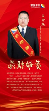 劳模风采 | 王万斌：弘扬亮剑精神，勇创一流业绩