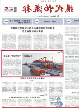 《现代物流报》头版丨多式联运！“生机勃勃”梁山港
