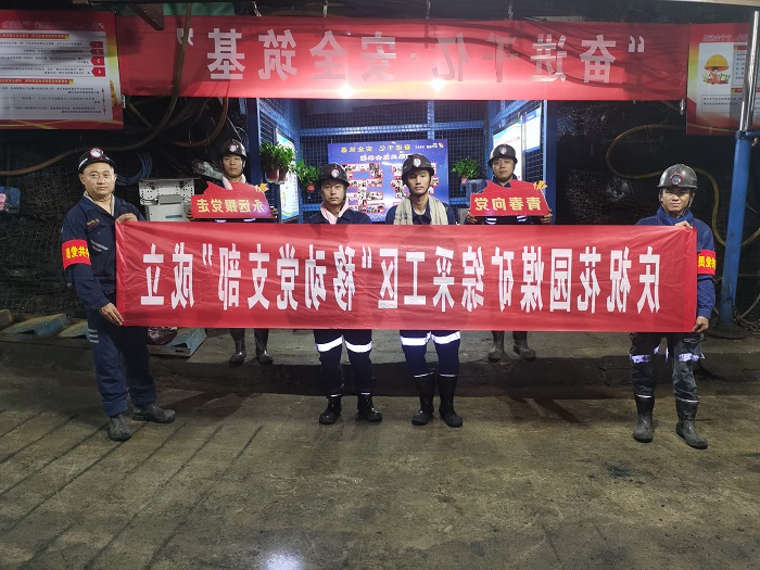 1689134494987950.jpg 花园煤矿综采工区井下移动党支部成立了c.jpg