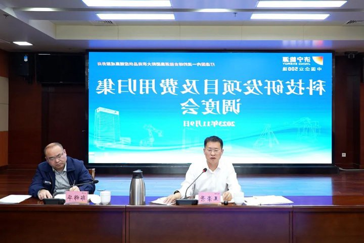 济宁能源组织召开科技研发项目及费用归集调度会