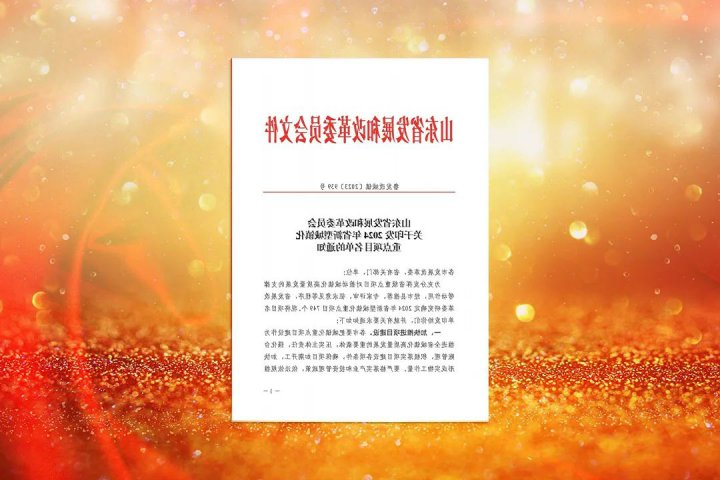顺达港铁路专用线项目入选“2024年山东省新型城镇化重点项目”名单