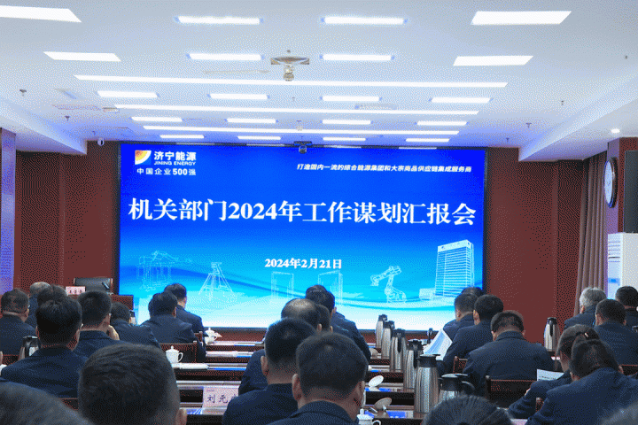 济宁能源接续召开系列会议，谋划开局抓落实