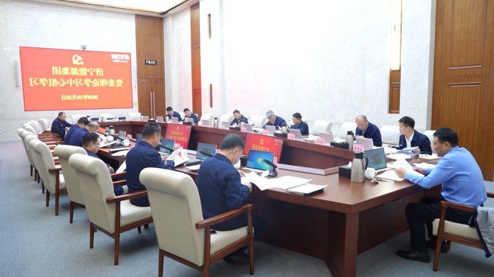 济宁能源集团召开10月份党委理论学习中心组学习会议