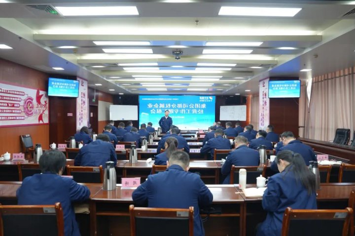 济宁能源集团召开部分权属企业经营工作专题汇报会