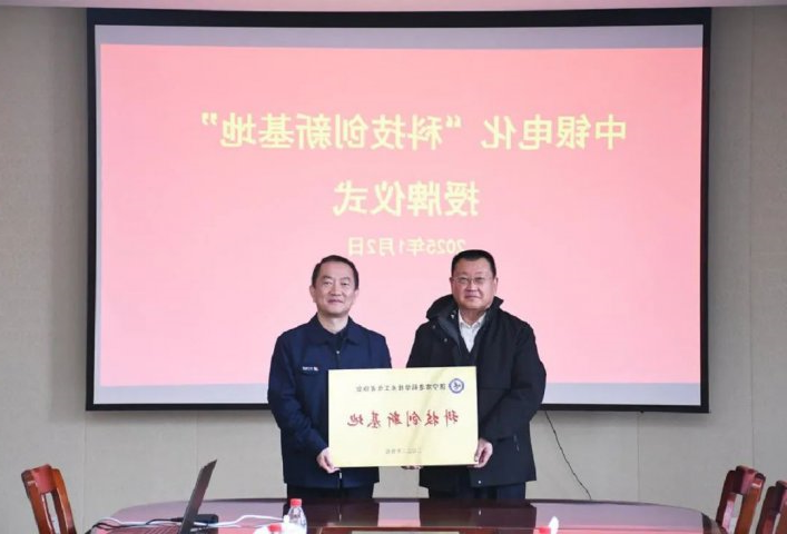 中银电化被济宁市老科协授予“科技创新基地”称号
