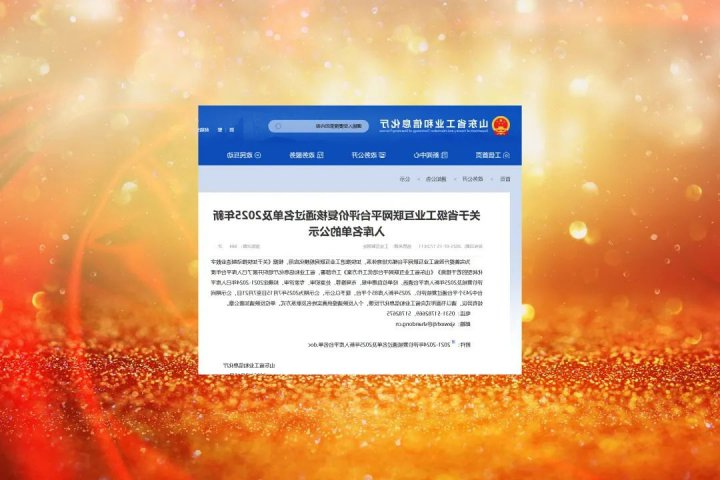 济宁能源集团2家企业入选省级工业互联网平台