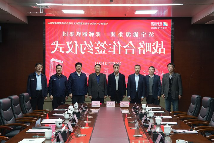 济宁能源集团与邯郸钢铁集团举行战略合作协议签约仪式